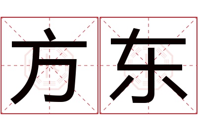 方东名字寓意