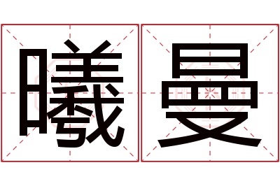 曦曼名字寓意