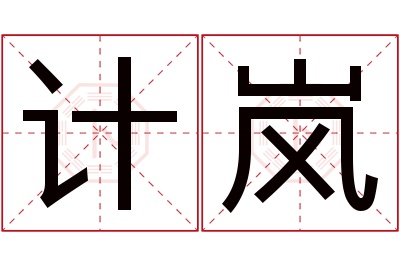 计岚名字寓意