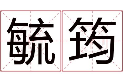 毓筠名字寓意