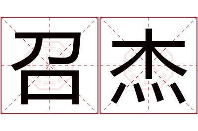 召杰名字寓意