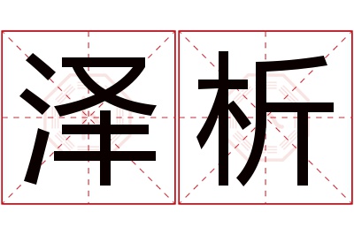 泽析名字寓意