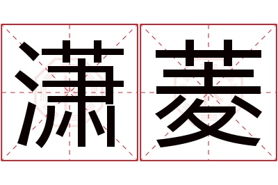 潇菱名字寓意