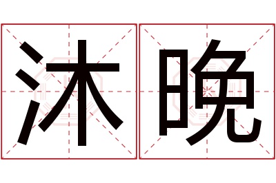 沐晚名字寓意