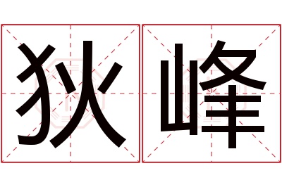 狄峰名字寓意