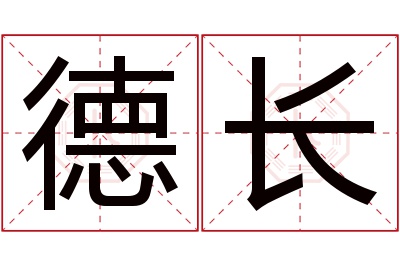 德长名字寓意