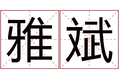 雅斌名字寓意