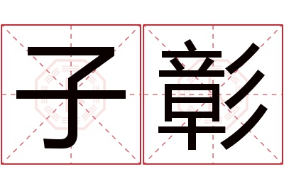 子彰名字寓意