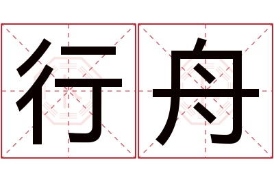 行舟名字寓意