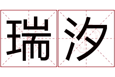 瑞汐名字寓意