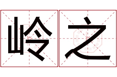 岭之名字寓意