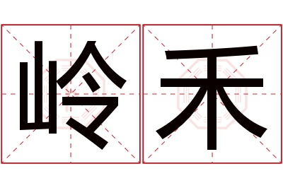 岭禾名字寓意