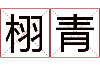 栩青名字寓意