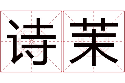 诗茉名字寓意