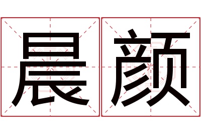 晨颜名字寓意