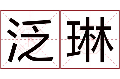 泛琳名字寓意