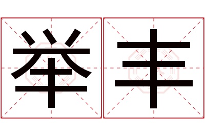 举丰名字寓意