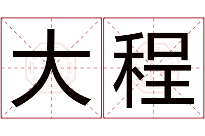 大程名字寓意