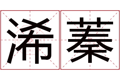 浠蓁名字寓意