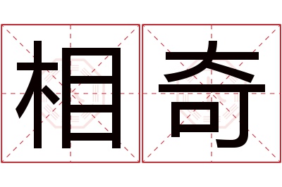 相奇名字寓意