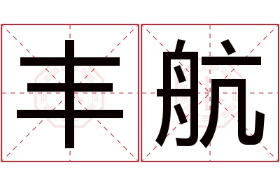 丰航名字寓意