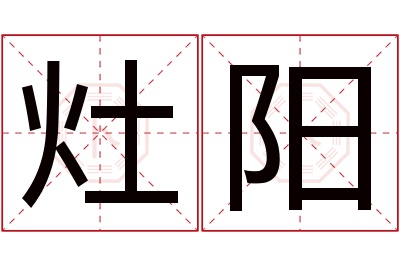 灶阳名字寓意