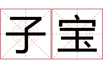 子宝名字寓意