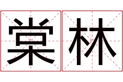 棠林名字寓意