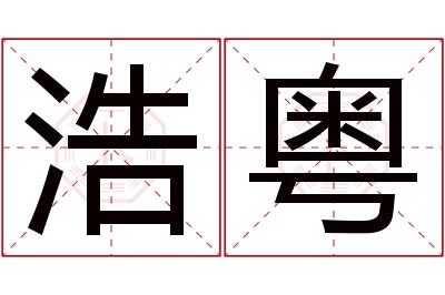 浩粤名字寓意