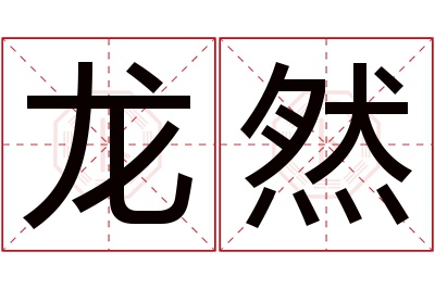 龙然名字寓意