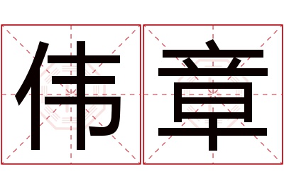 伟章名字寓意