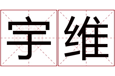 宇维名字寓意