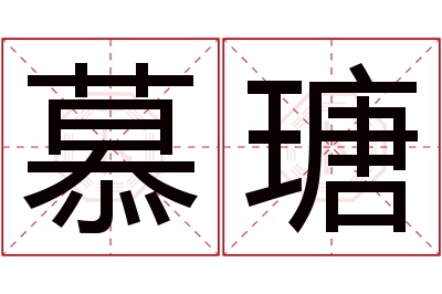 慕瑭名字寓意