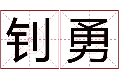 钊勇名字寓意