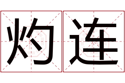 灼连名字寓意