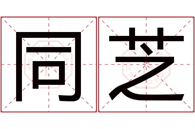 同芝名字寓意