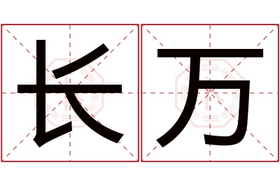 长万名字寓意