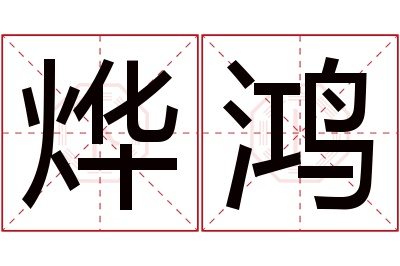 烨鸿名字寓意