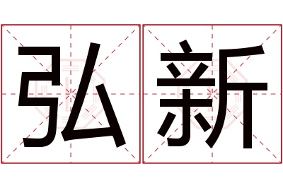 弘新名字寓意