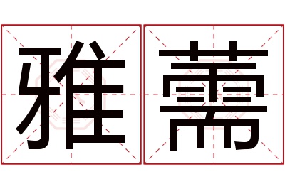 雅薷名字寓意