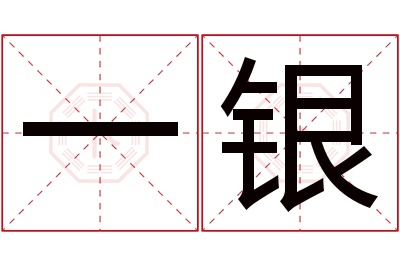 一银名字寓意