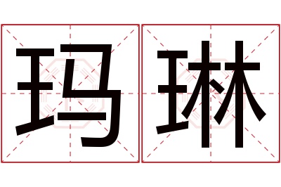 玛琳名字寓意