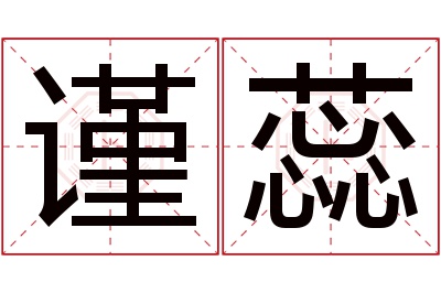 谨蕊名字寓意