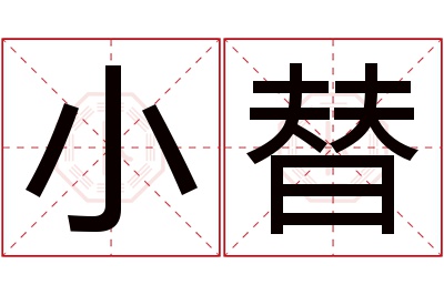 小替名字寓意