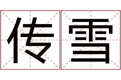 传雪名字寓意