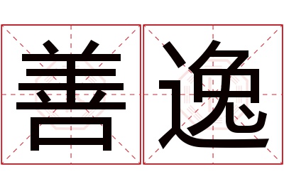 善逸名字寓意