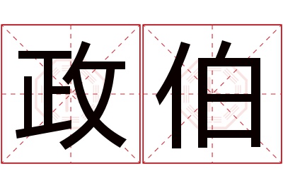 政伯名字寓意