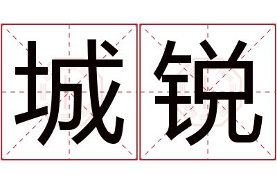 城锐名字寓意