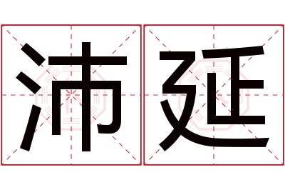 沛延名字寓意