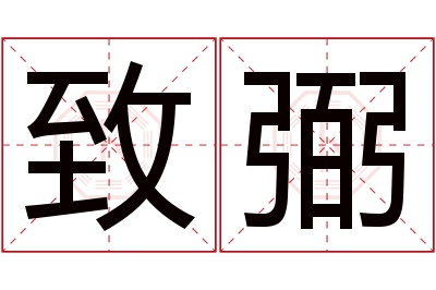 致弼名字寓意